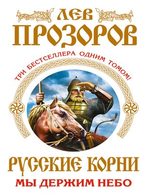 cover image of Русские корни. Мы держим Небо (сборник)